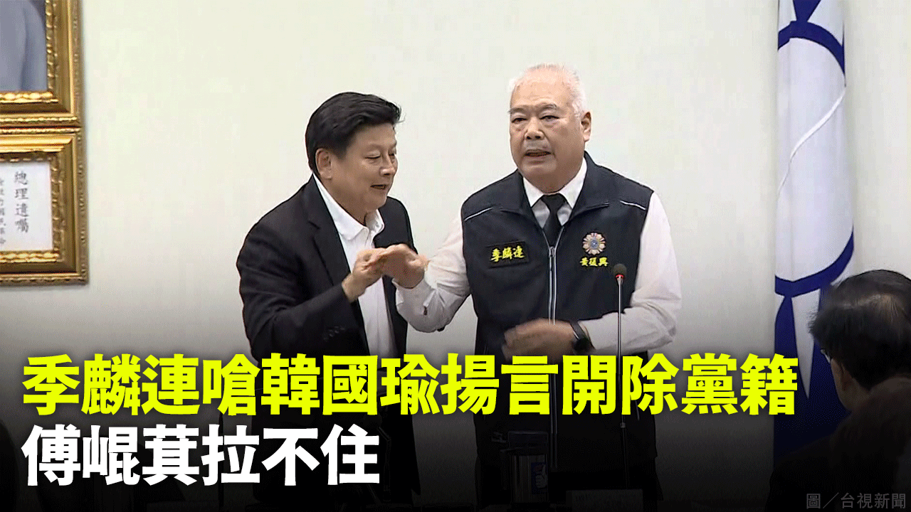 季麟連嗆韓國瑜揚言開除黨籍  傅崐萁拉不住
