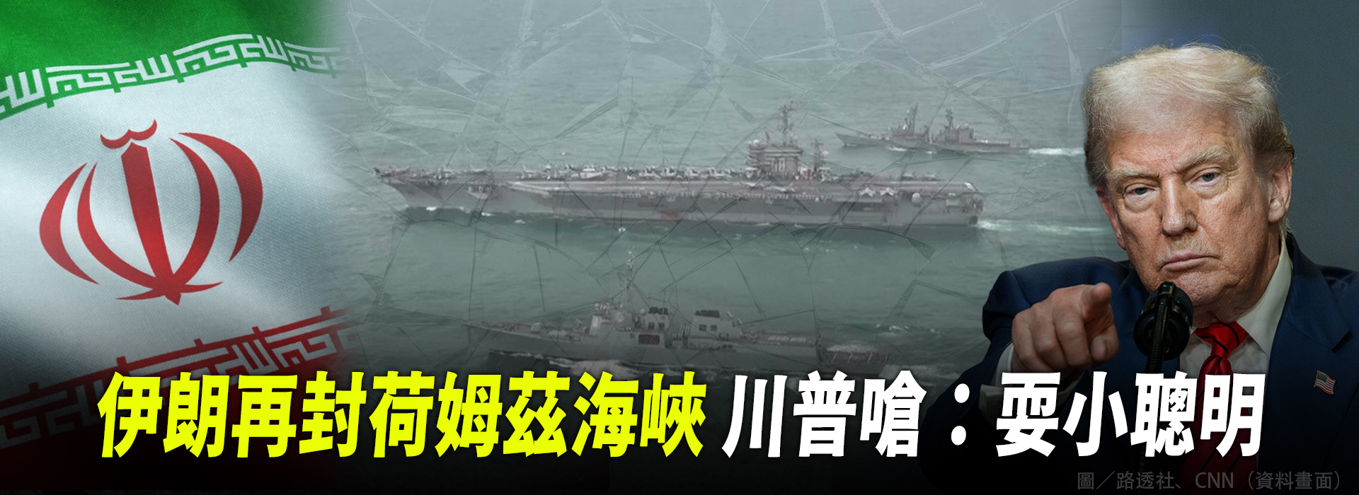 伊朗再封荷姆茲海峽 川普嗆：耍小聰明