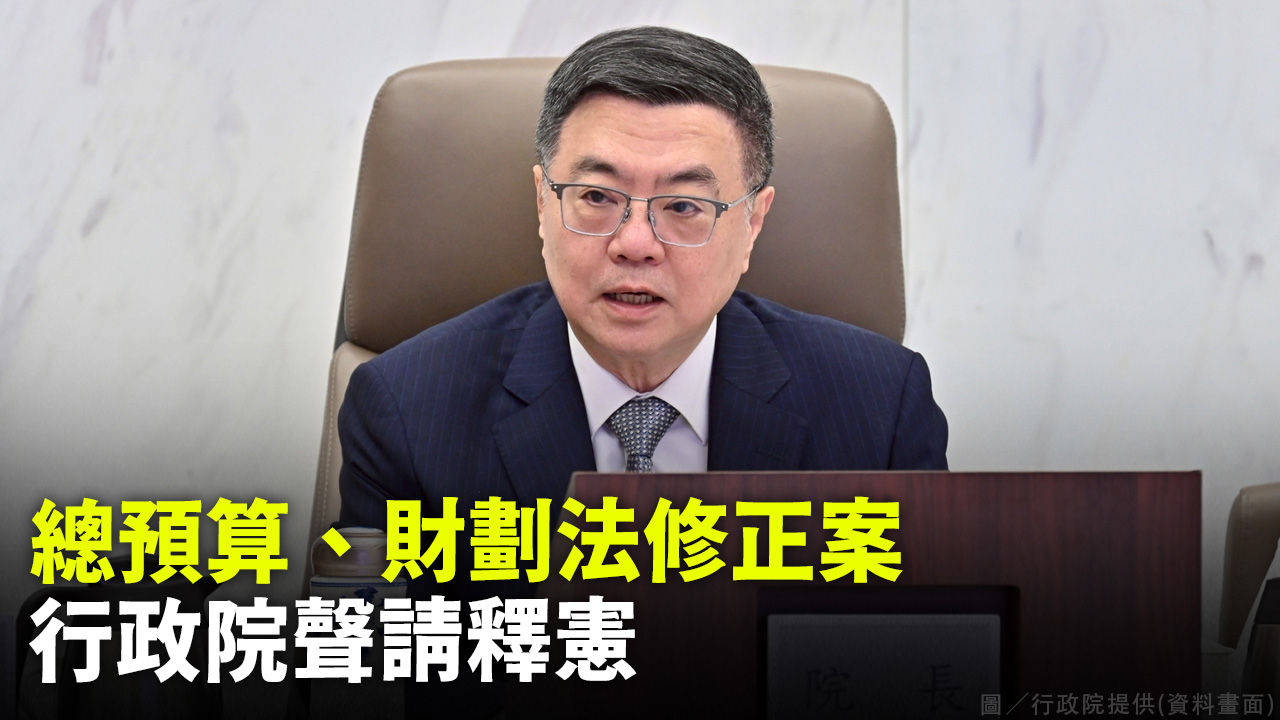 總預算、財劃法修正案 行政院聲請釋憲
