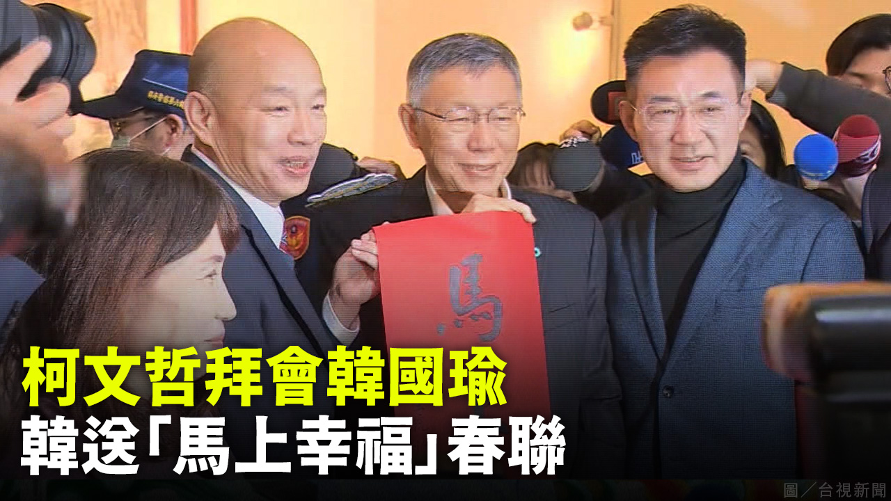 柯文哲拜會韓國瑜 韓送「馬上幸福」春聯