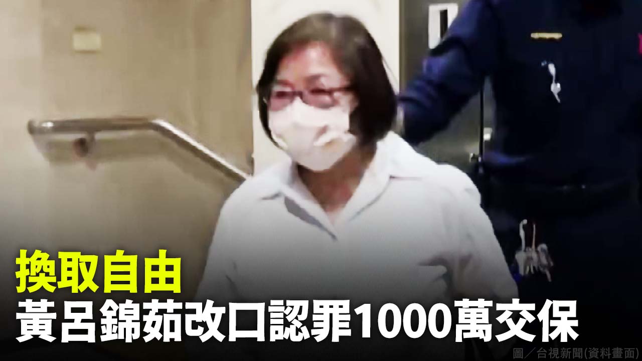 換取自由   黃呂錦茹改口認罪1000萬交保