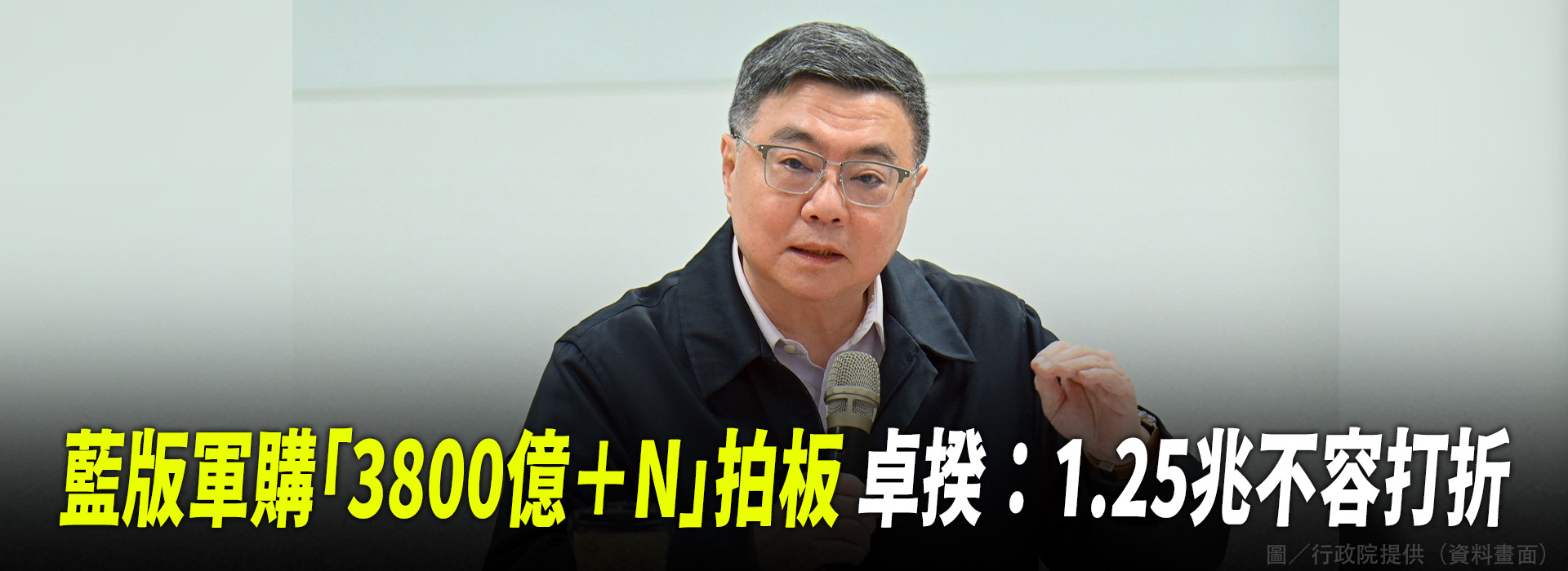 藍版軍購「3800億＋N」拍板 卓揆：1.25兆不