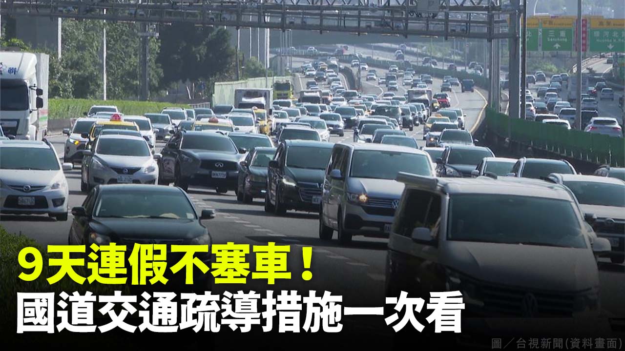 9天連假不塞車！ 國道交通疏導措施一次看