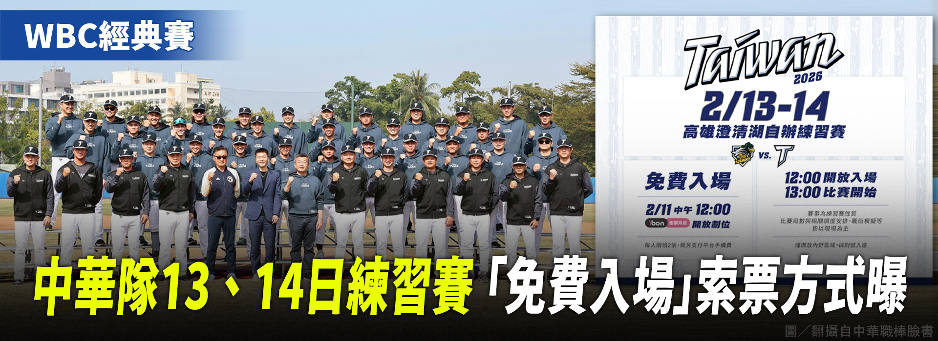 中華隊13、14日練習賽 「免費入場」索票方式曝