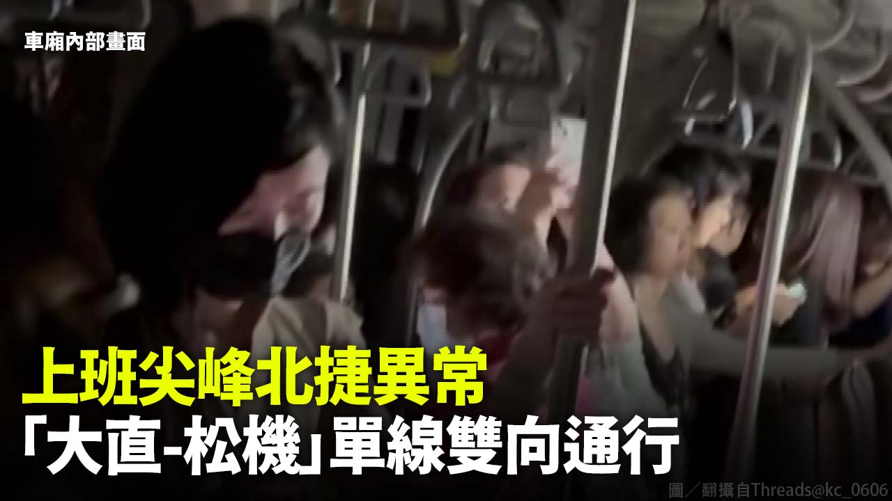 上班尖峰北捷異常 「大直-松機」單線雙向通行