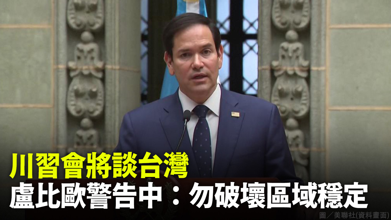 川習會將談台灣 盧比歐警告中：勿破壞區域穩定