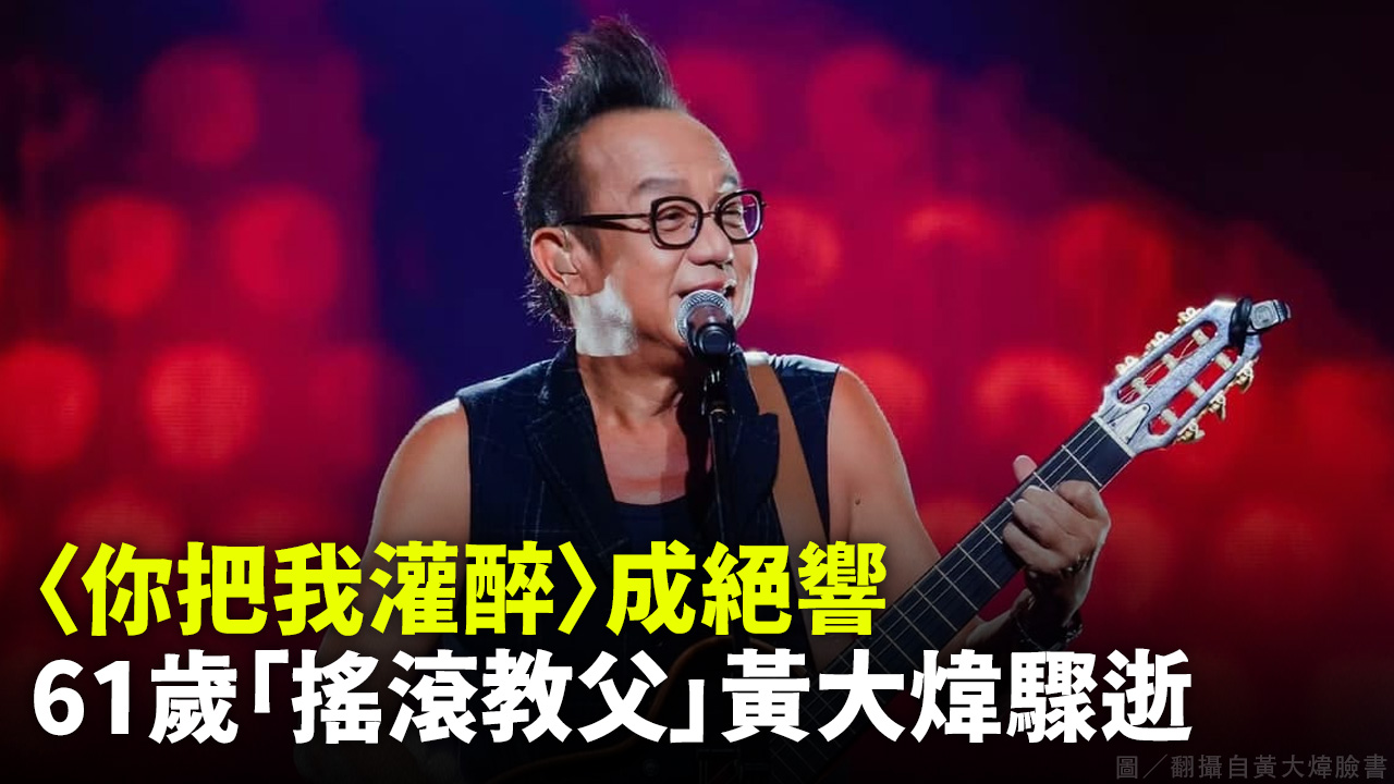 〈你把我灌醉〉成絕響 61歲「搖滾教父」黃大煒驟逝