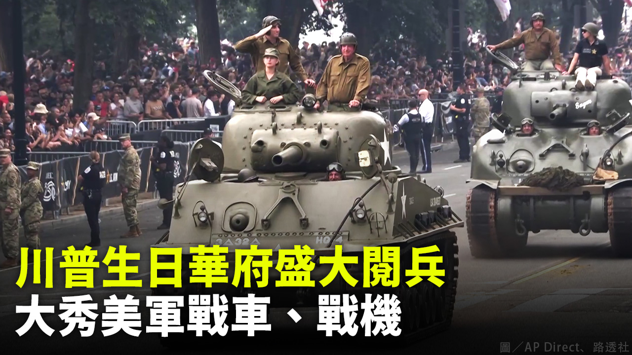 川普生日華府盛大閱兵 大秀美軍戰車、戰機