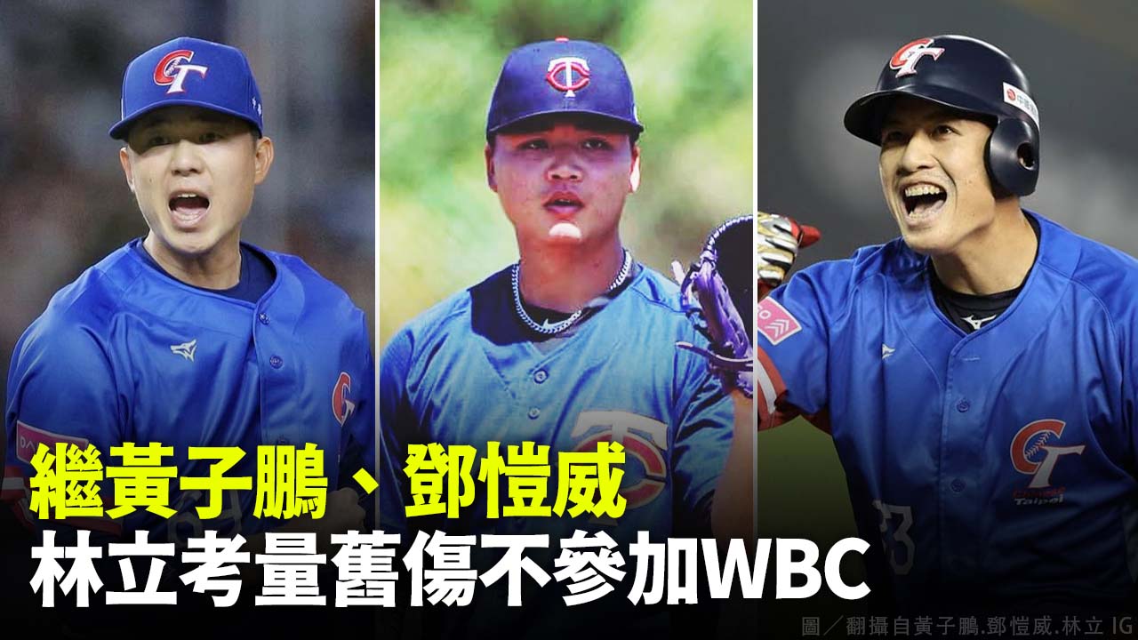 繼黃子鵬、鄧愷威 林立考量舊傷不參加WBC
