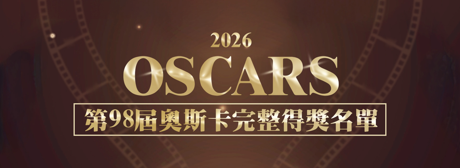 第98屆奧斯卡完整名單《一戰再戰》奪6獎最大贏家