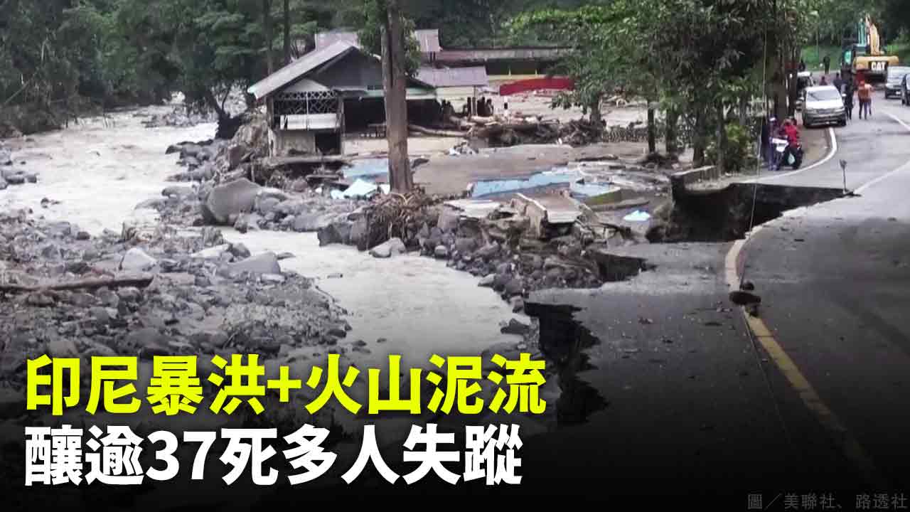 印尼暴洪+火山泥流 釀逾37死多人失蹤