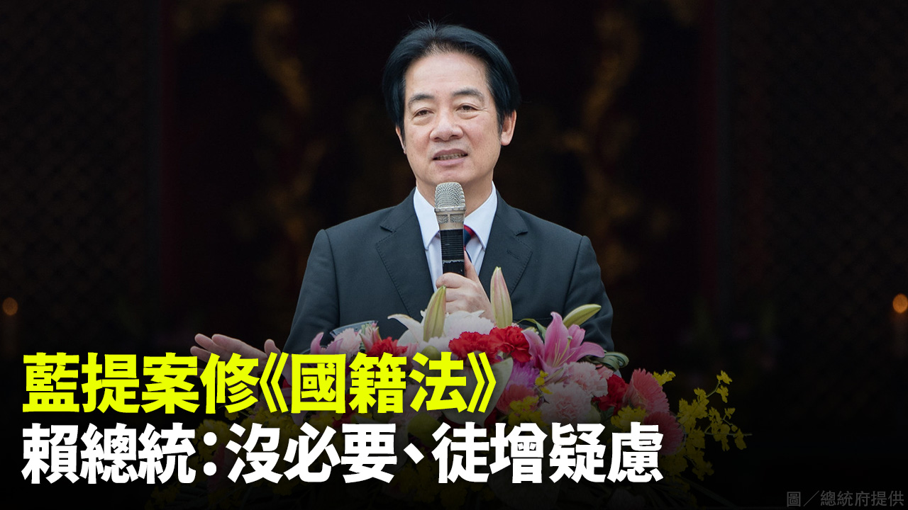 藍提案修《國籍法》賴總統：沒必要、徒增疑慮
