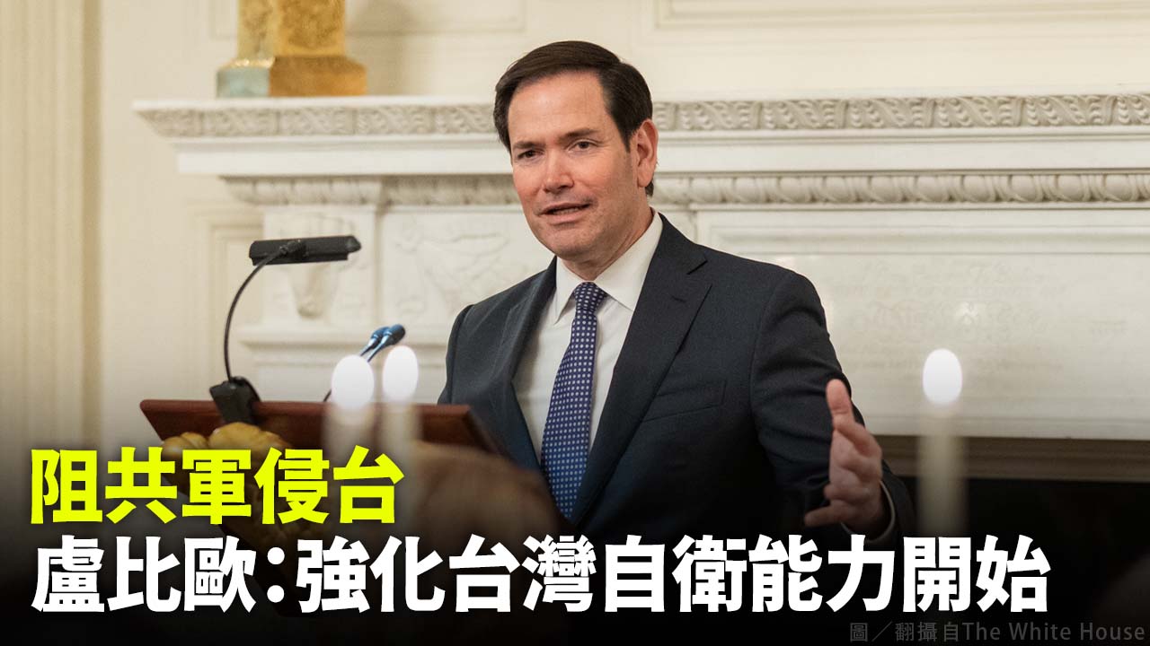 阻共軍侵台 盧比歐：強化台灣自衛能力開始