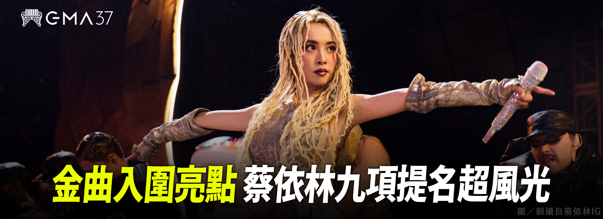 金曲入圍亮點 蔡依林九項提名超風光