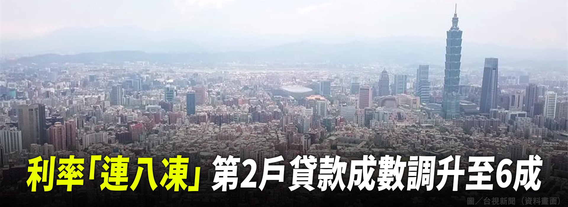 利率「連八凍」  第2戶貸款成數調升至6成