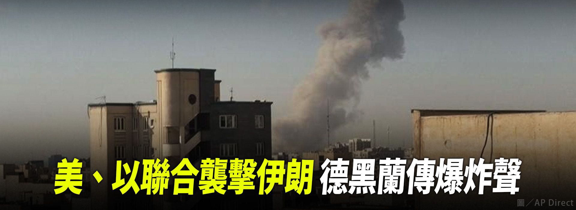 美、以聯合襲擊伊朗 德黑蘭傳爆炸聲