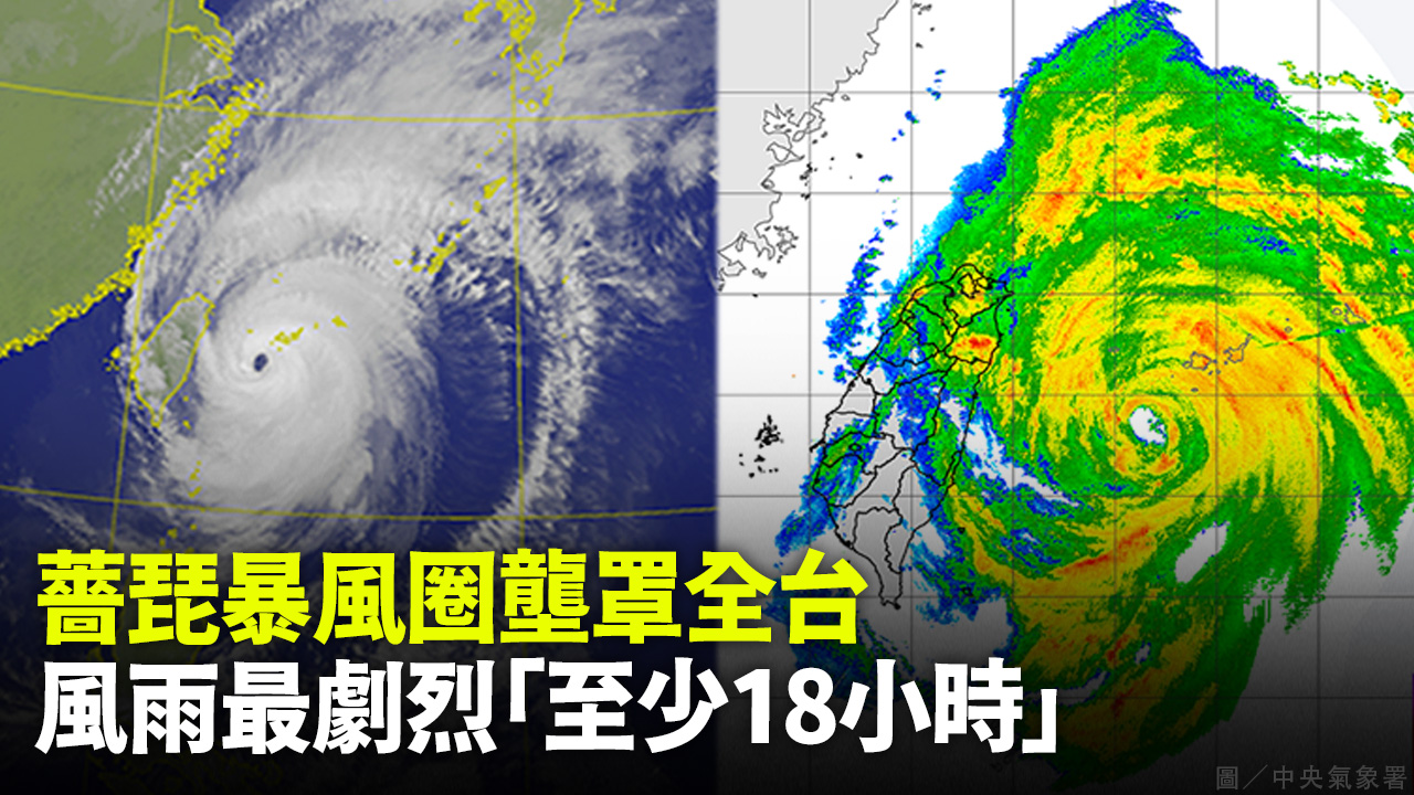 薔琵暴風圈壟罩全台 風雨最劇烈「至少18小時」