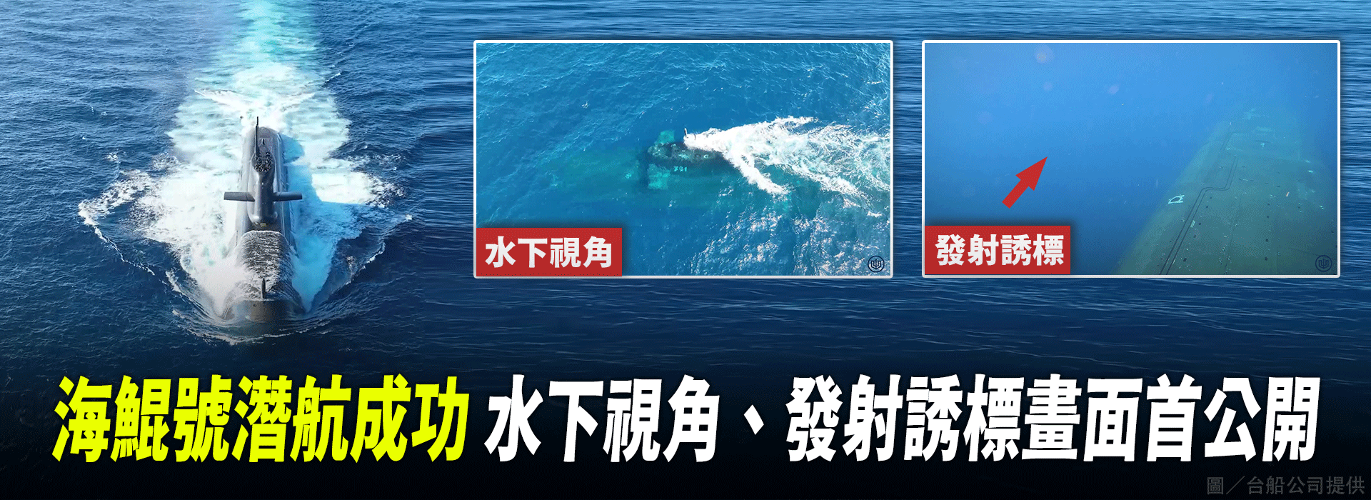 海鯤號潛航成功 水下視角、發射誘標畫面首公開