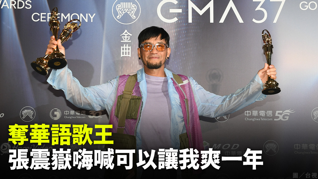 奪華語歌王  張震嶽嗨喊可以讓我爽一年