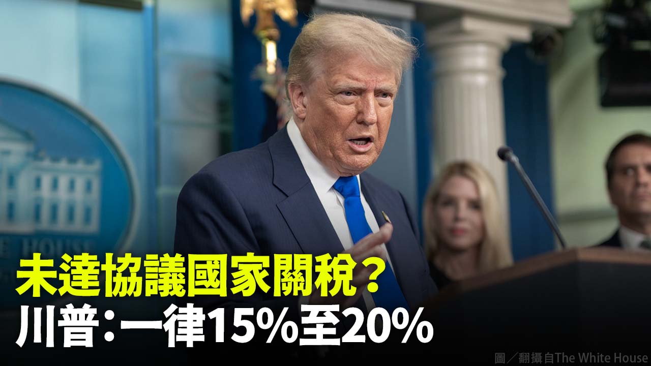 未達協議國家關稅？ 川普：一律15%至20%