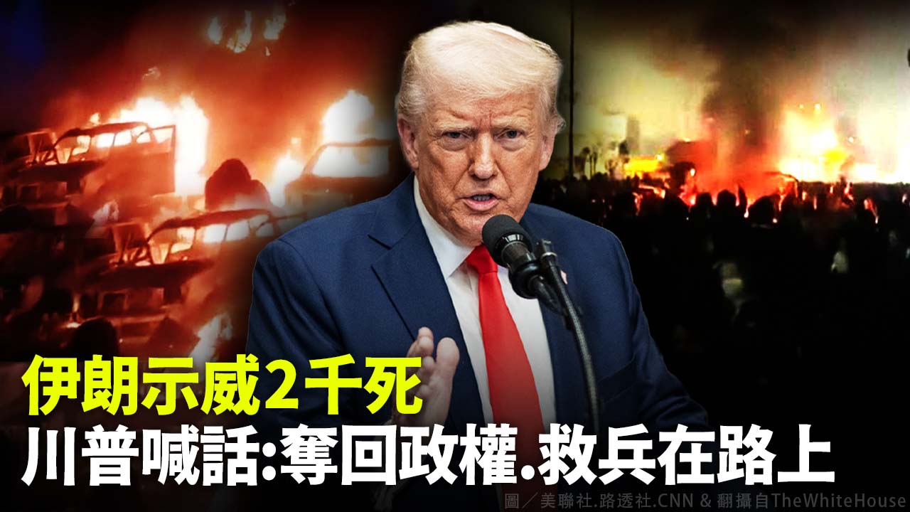 伊朗示威2千死 川普喊話：奪回政權、救兵在路上