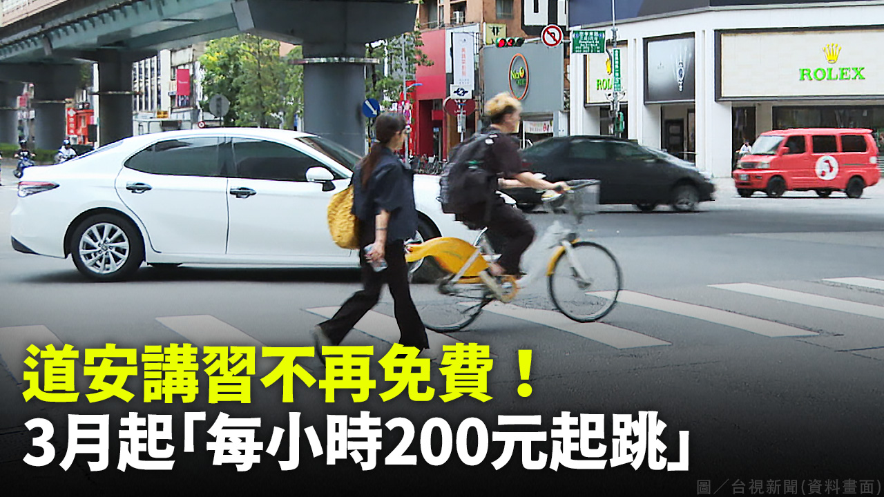 道安講習不再免費！3月起「每小時200元起跳」