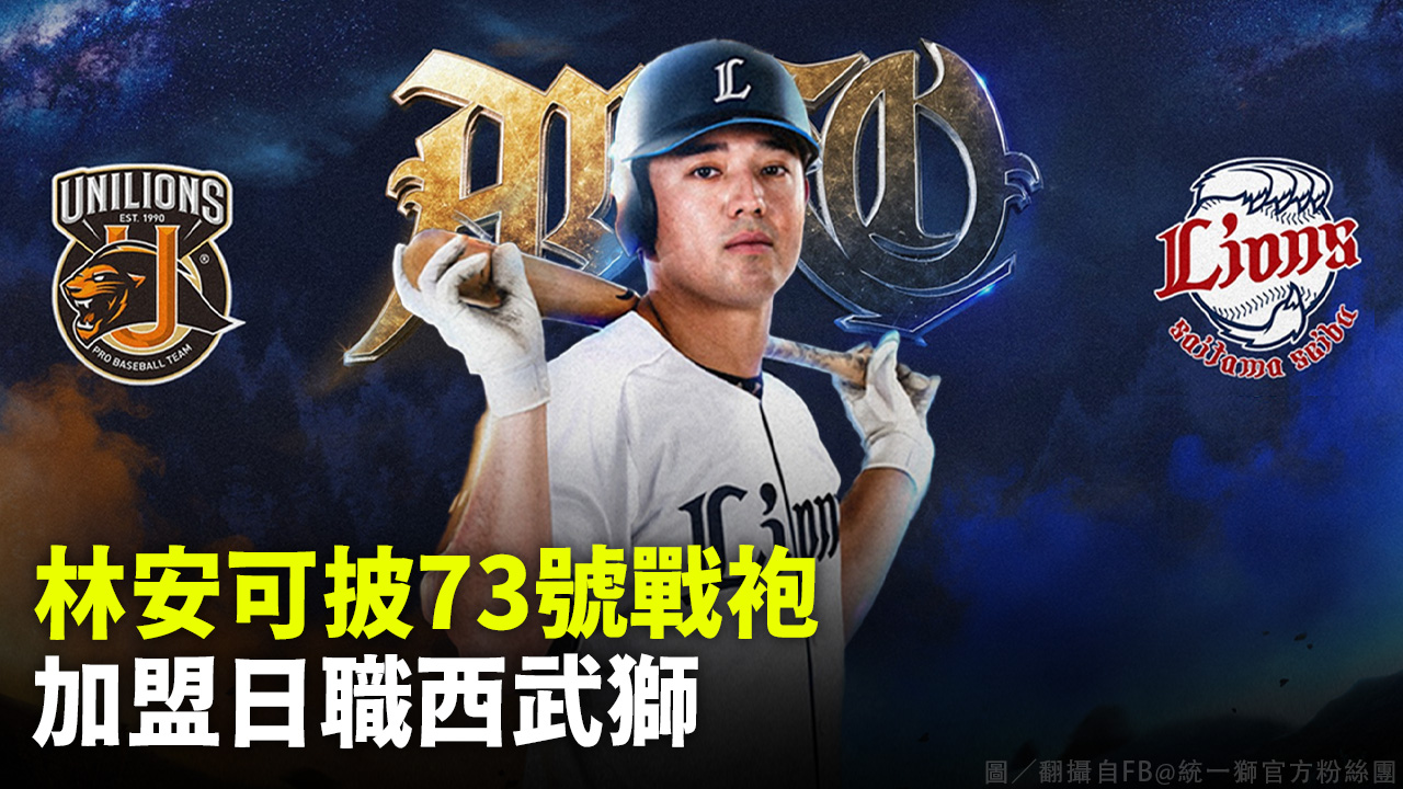 林安可披73號戰袍 加盟日職西武獅