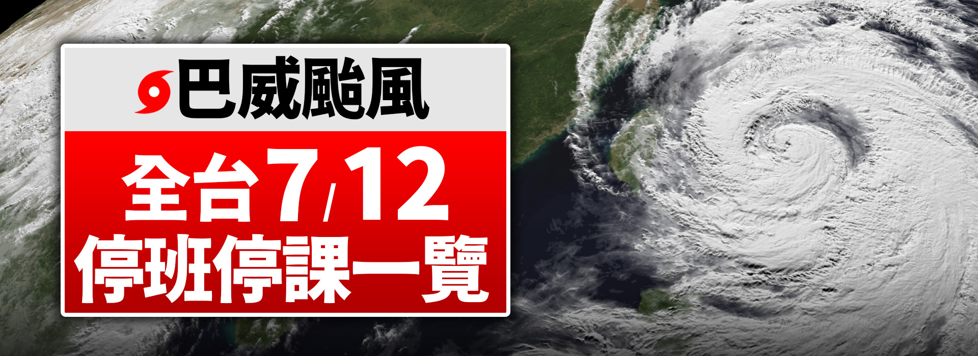 7/12颱風假不斷更新