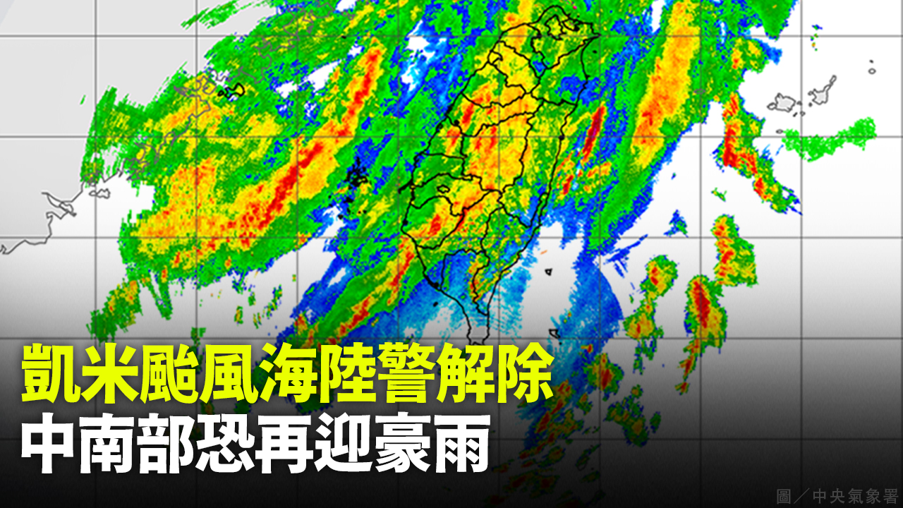 凱米颱風海陸警解除  中南部恐再迎豪雨