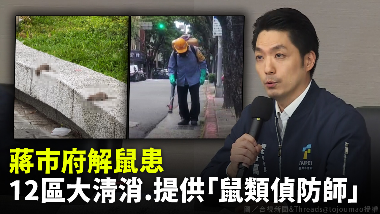 蔣市府解鼠患 12區大清消.提供「鼠類偵防師」