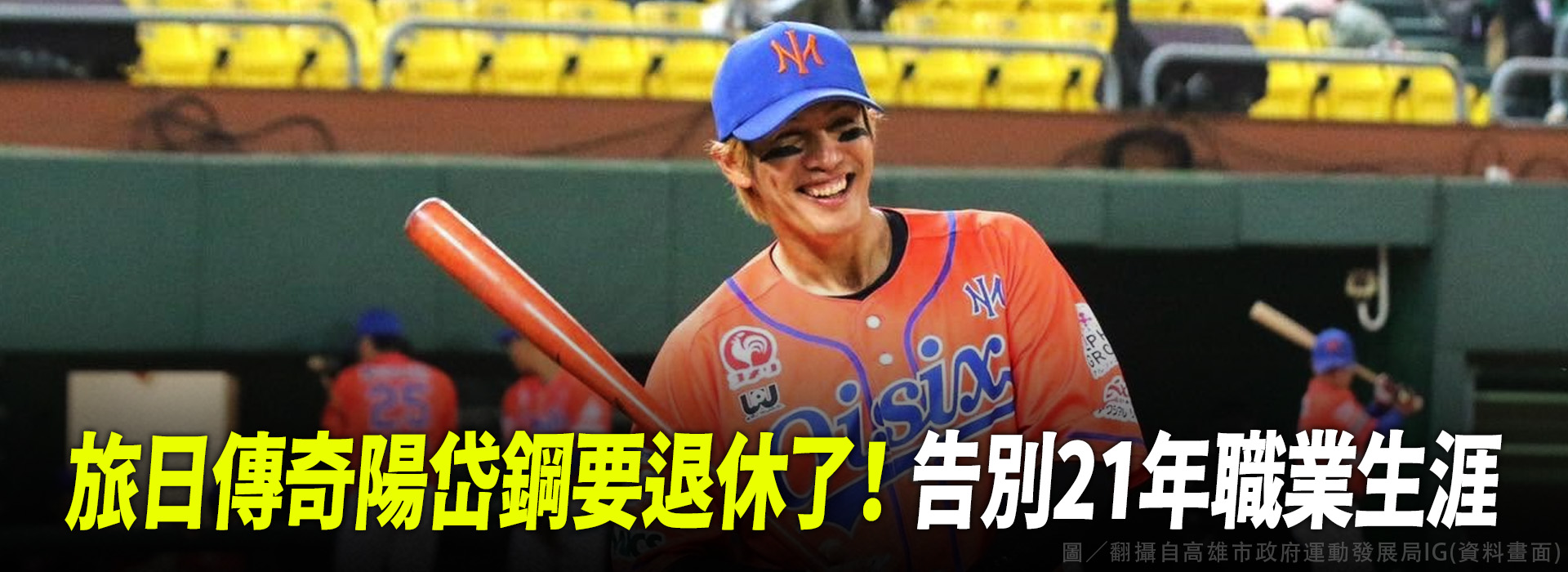 旅日傳奇陽岱鋼宣布季後退休了 21年職業生涯落幕