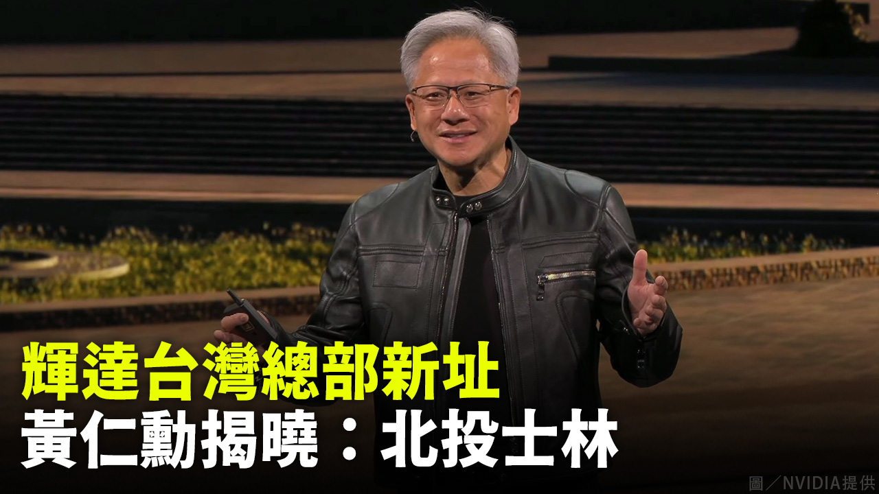 輝達台灣總部新址 黃仁勳揭曉：北投士林