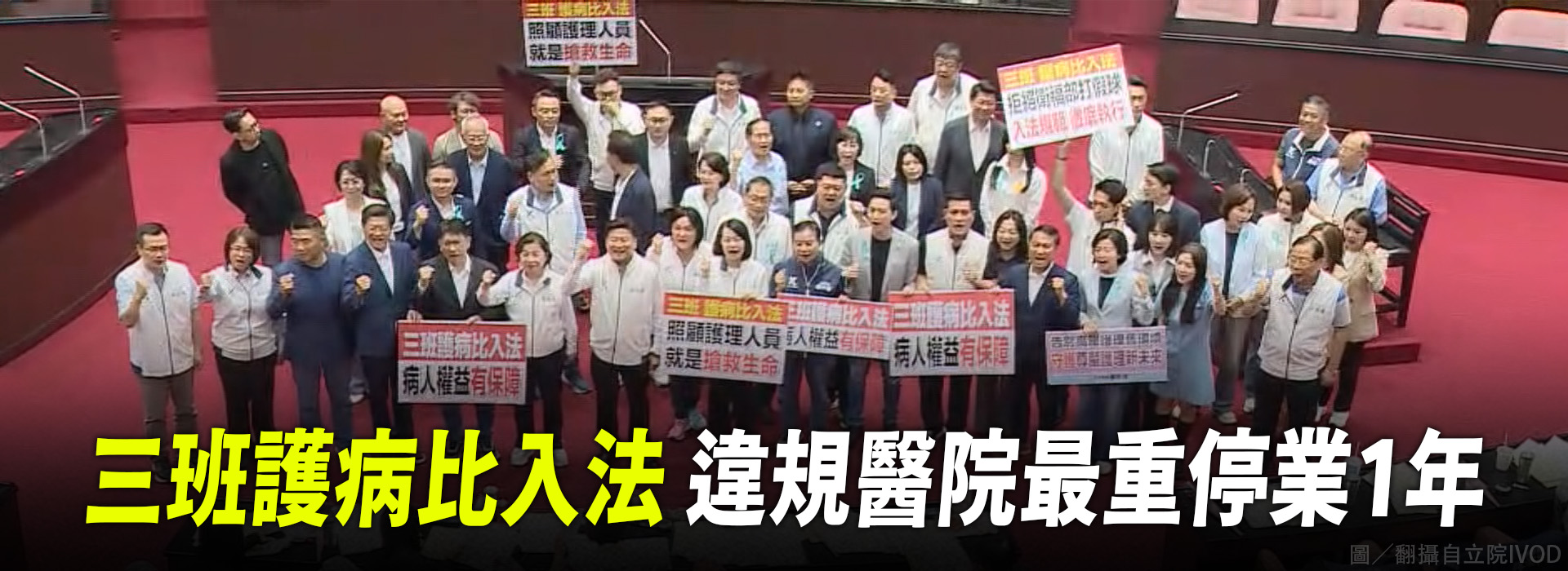 三班護病比入法  違規醫院最重停業1年