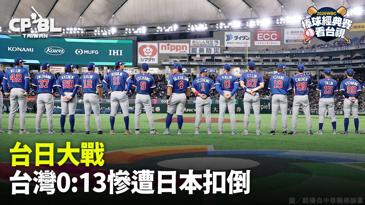 台日大戰  台灣0:13慘遭日本扣倒