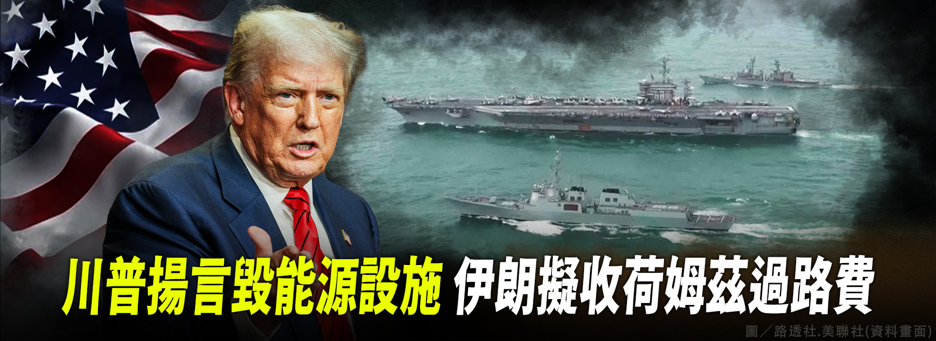 川普揚言毀能源設施 伊朗擬收荷姆茲過路費