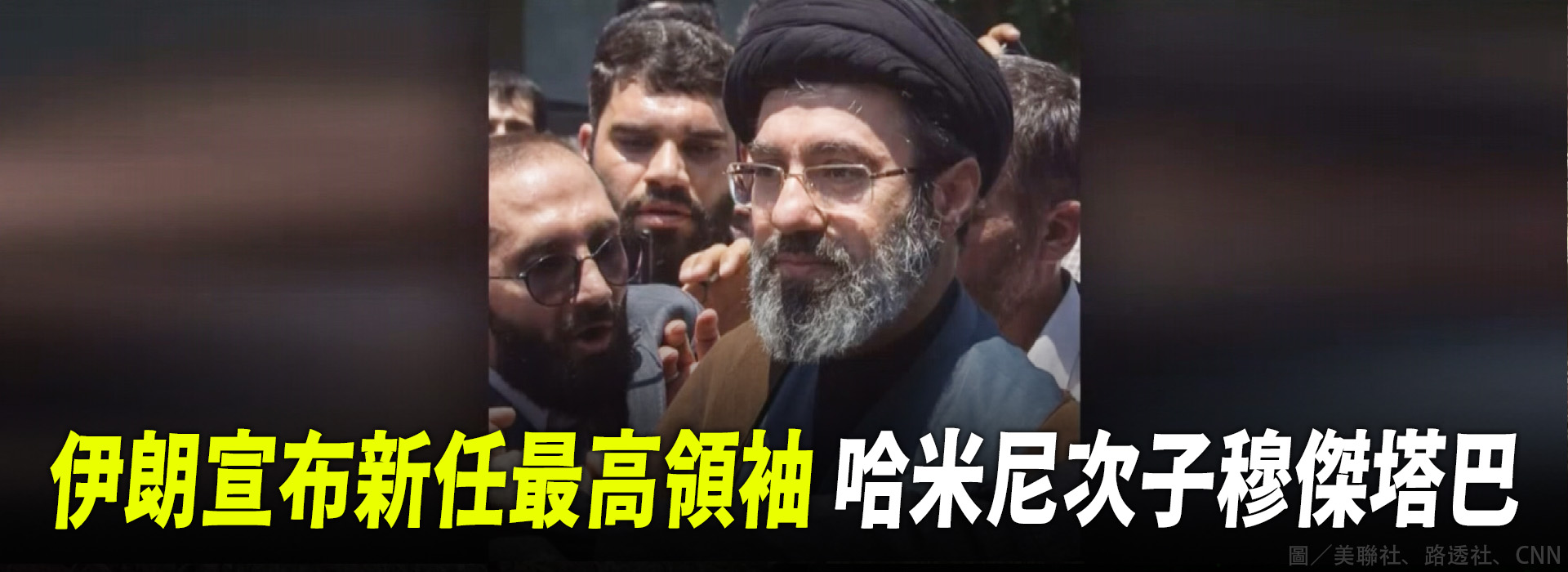 伊朗宣布新任最高領袖 哈米尼次子穆傑塔巴