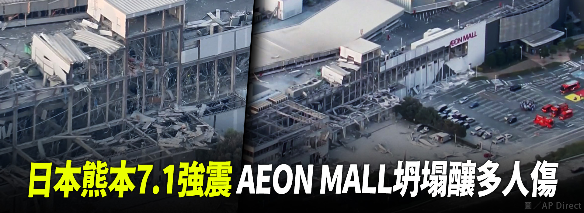 日本熊本7.1強震 AEON MALL坍塌釀多人傷