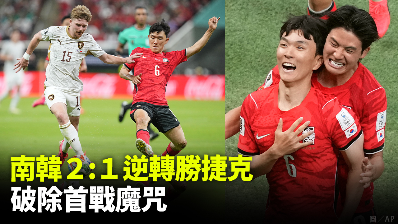 南韓2：1逆轉勝捷克 破除首戰魔咒