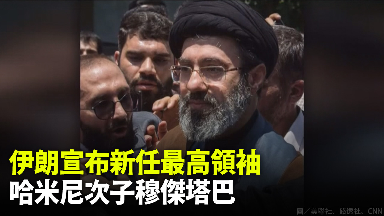 伊朗宣布新任最高領袖 哈米尼次子穆傑塔巴