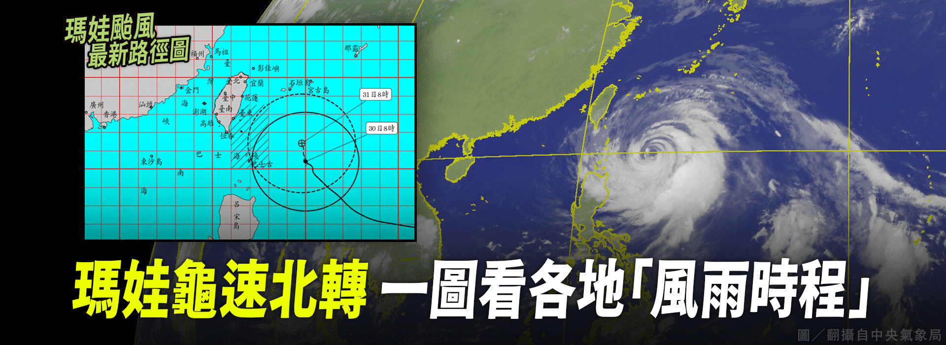 瑪娃龜速北轉 一圖看各地「風雨時程」
