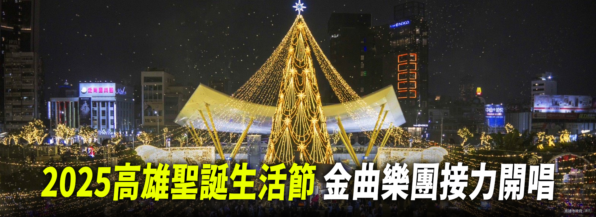 2025高雄聖誕生活節 金曲樂團接力開唱