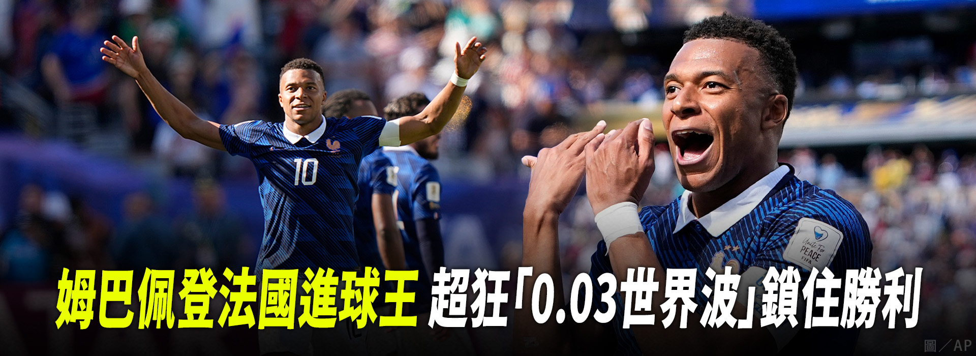 姆巴佩登法國進球王 超狂「0.03世界波」鎖住勝利