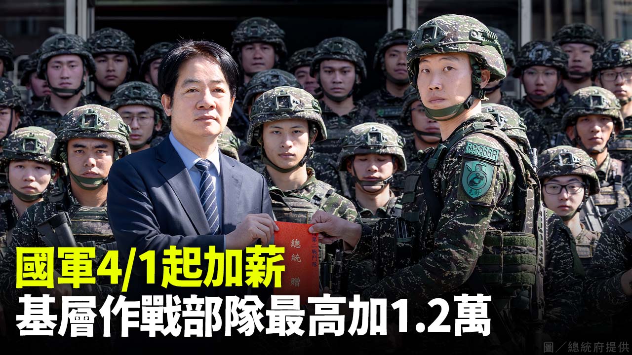 國軍4/1起加薪 基層作戰部隊最高加1.2萬