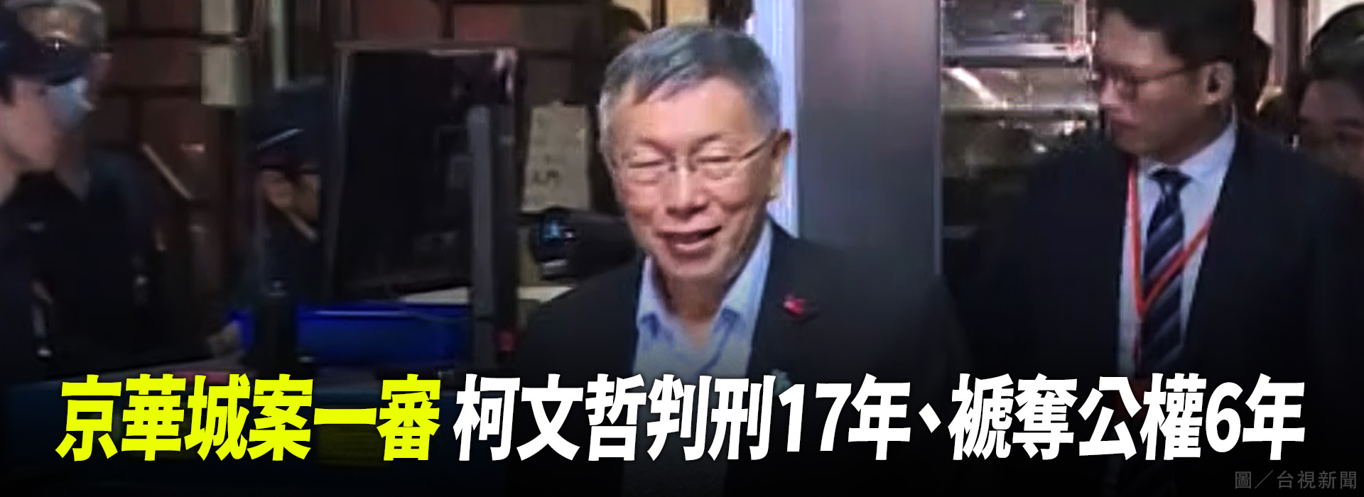 京華城案一審 柯文哲判刑17年、褫奪公權6年