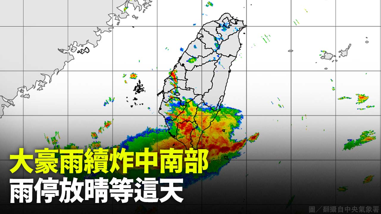大豪雨續炸中南部  雨停放晴等這天