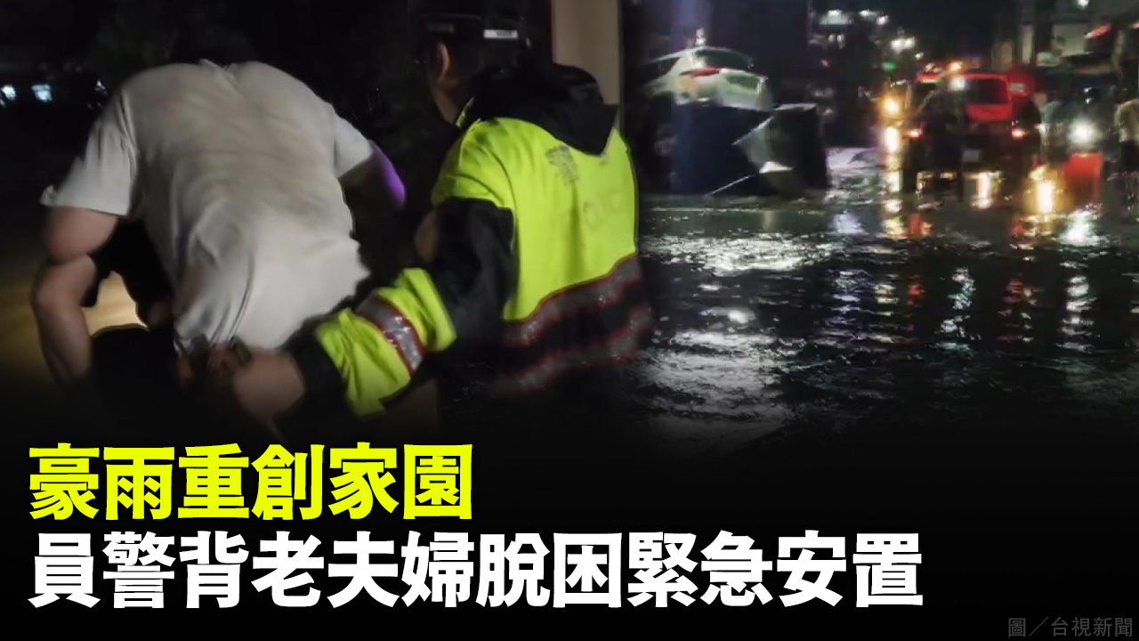 豪雨重創家園 員警背長者脫困緊急安置