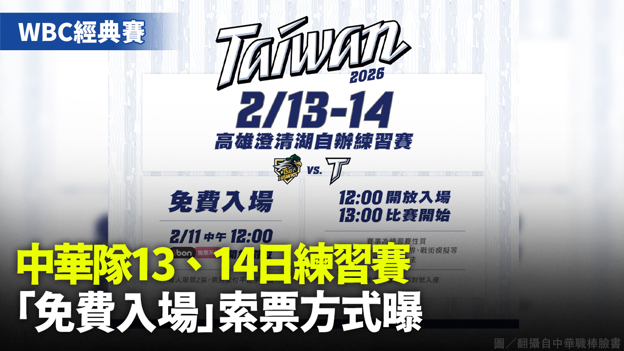 中華隊13、14日練習賽 「免費入場」索票方式曝