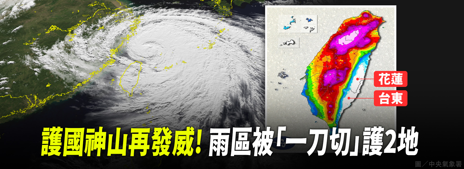 護國神山再發威！ 雨區被「一刀切」護2地