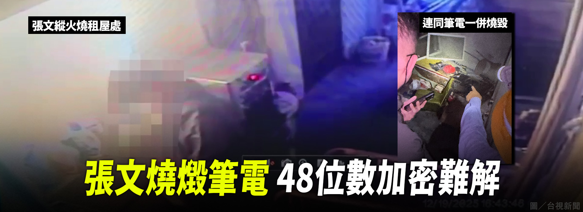 張文燒燬筆電  48位數加密難解
