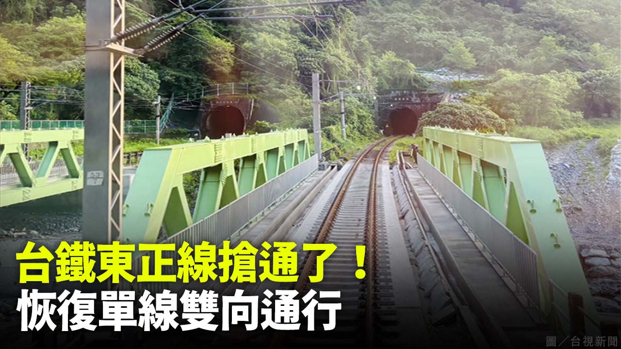 台鐵東正線搶通了！ 恢復單線雙向通行